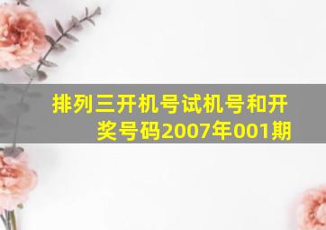 排列三开机号试机号和开奖号码2007年001期