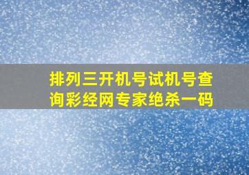 排列三开机号试机号查询彩经网专家绝杀一码