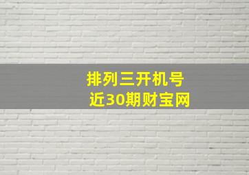 排列三开机号近30期财宝网