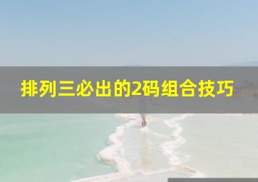 排列三必出的2码组合技巧