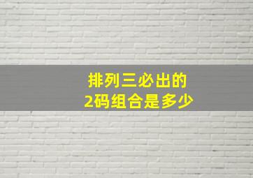 排列三必出的2码组合是多少