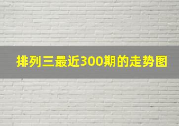 排列三最近300期的走势图