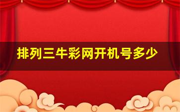 排列三牛彩网开机号多少