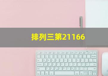 排列三第21166