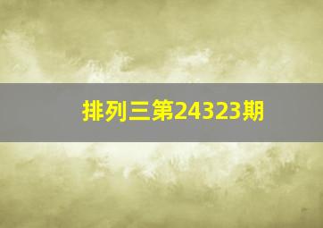 排列三第24323期