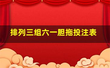 排列三组六一胆拖投注表