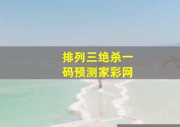 排列三绝杀一码预测家彩网