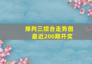 排列三综合走势图最近200期开奖