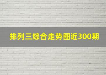 排列三综合走势图近300期