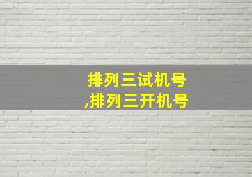 排列三试机号,排列三开机号