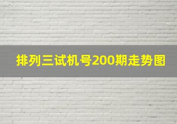 排列三试机号200期走势图