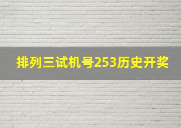 排列三试机号253历史开奖