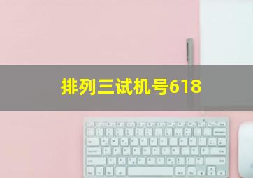 排列三试机号618