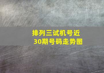 排列三试机号近30期号码走势图