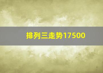 排列三走势17500