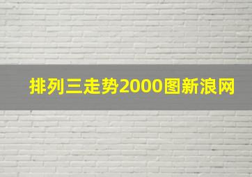 排列三走势2000图新浪网