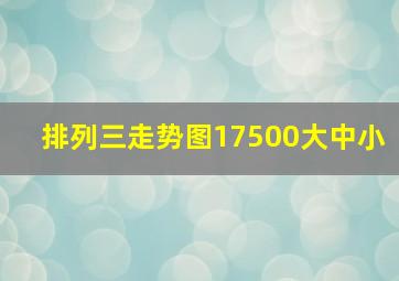 排列三走势图17500大中小