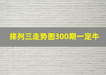 排列三走势图300期一定牛