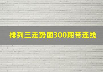 排列三走势图300期带连线