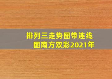 排列三走势图带连线图南方双彩2021年