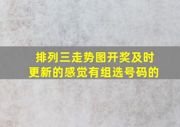 排列三走势图开奖及时更新的感觉有组选号码的