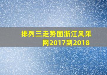 排列三走势图浙江风采网2017到2018