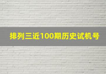 排列三近100期历史试机号