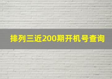 排列三近200期开机号查询