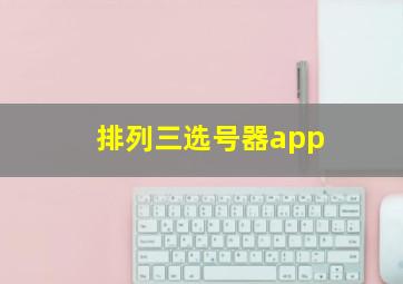 排列三选号器app