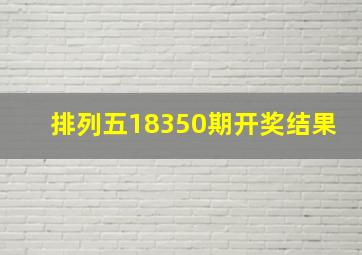 排列五18350期开奖结果