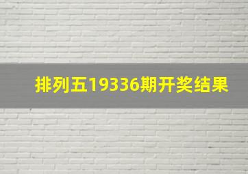 排列五19336期开奖结果