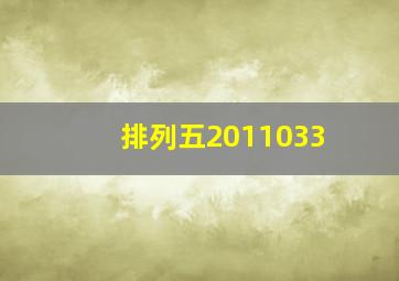 排列五2011033