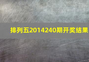 排列五2014240期开奖结果