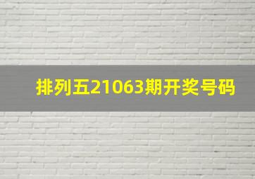 排列五21063期开奖号码