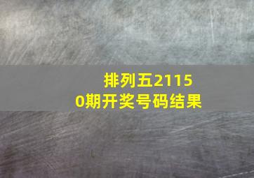 排列五21150期开奖号码结果