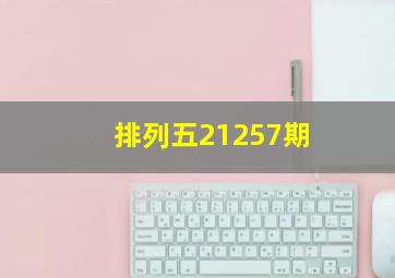 排列五21257期