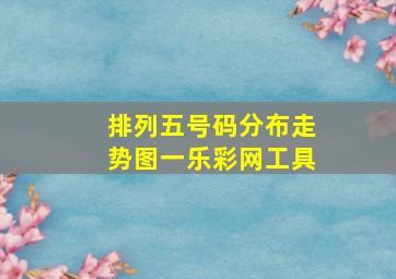 排列五号码分布走势图一乐彩网工具