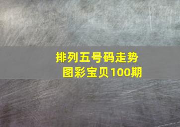 排列五号码走势图彩宝贝100期