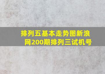 排列五基本走势图新浪网200期排列三试机号