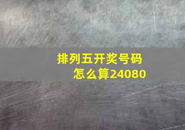 排列五开奖号码怎么算24080