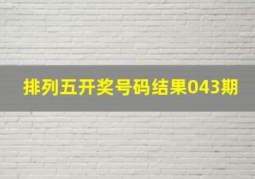 排列五开奖号码结果043期