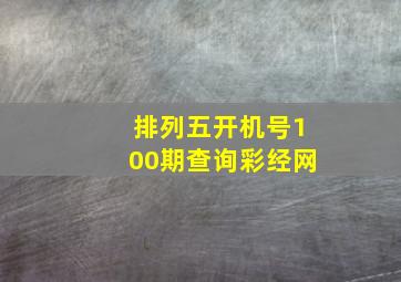 排列五开机号100期查询彩经网