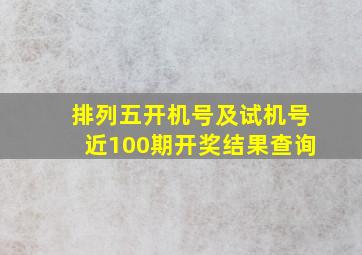 排列五开机号及试机号近100期开奖结果查询