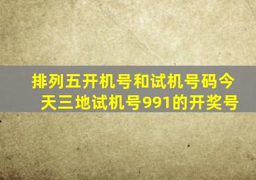 排列五开机号和试机号码今天三地试机号991的开奖号