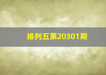 排列五第20301期