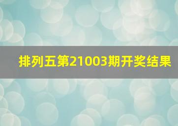 排列五第21003期开奖结果