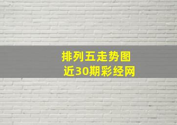 排列五走势图近30期彩经网