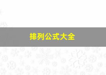 排列公式大全