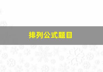 排列公式题目