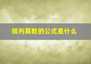 排列算数的公式是什么